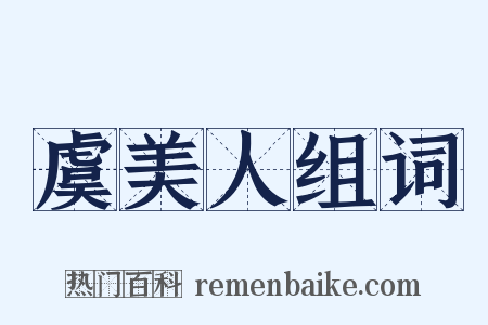 虞美人组词是什么意思的图片